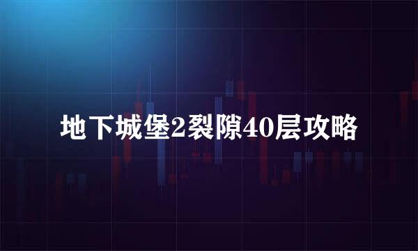 地下城堡2裂隙40层攻略