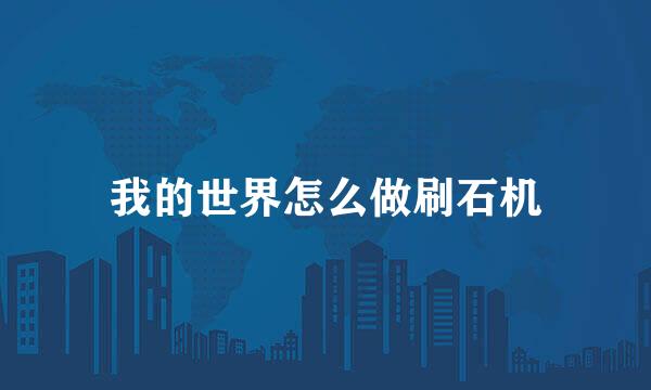 我的世界怎么做刷石机