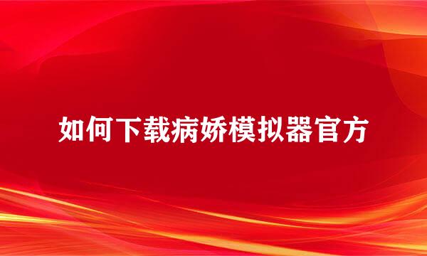 如何下载病娇模拟器官方