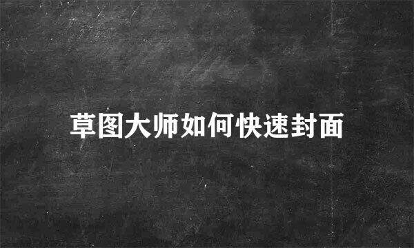 草图大师如何快速封面