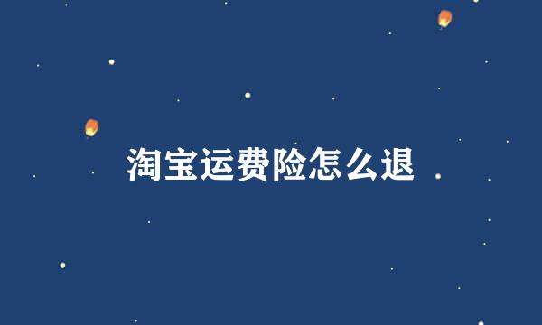 淘宝运费险怎么退