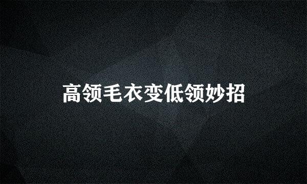 高领毛衣变低领妙招