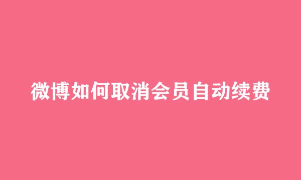 微博如何取消会员自动续费