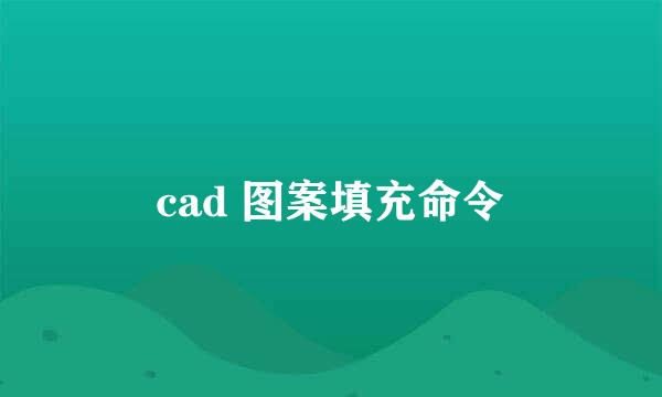 cad 图案填充命令