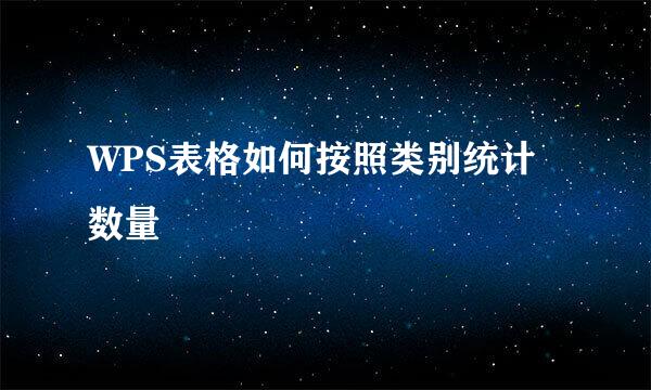 WPS表格如何按照类别统计数量