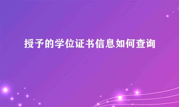 授予的学位证书信息如何查询
