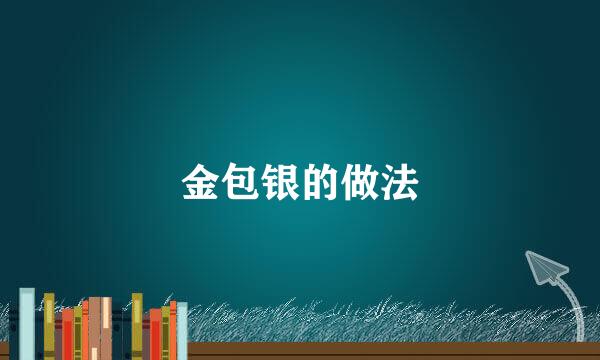 金包银的做法