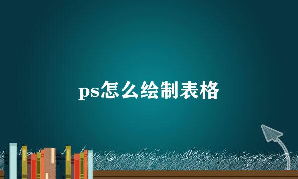 ps怎么绘制表格