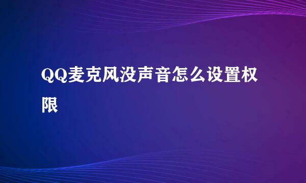 QQ麦克风没声音怎么设置权限