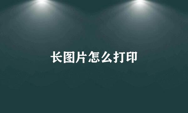 长图片怎么打印