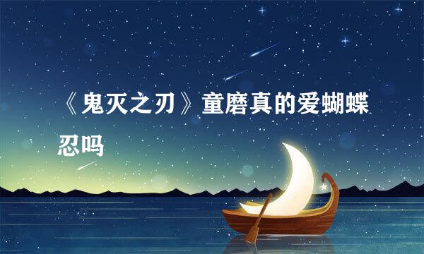 《鬼灭之刃》童磨真的爱蝴蝶忍吗