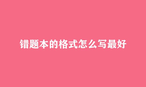 错题本的格式怎么写最好