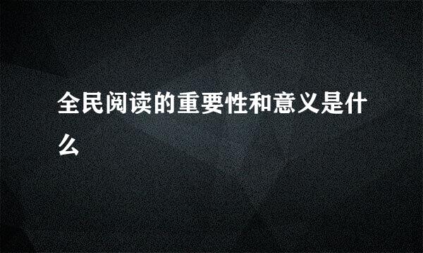 全民阅读的重要性和意义是什么