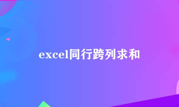 excel同行跨列求和