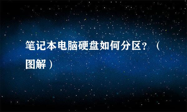 笔记本电脑硬盘如何分区？（图解）