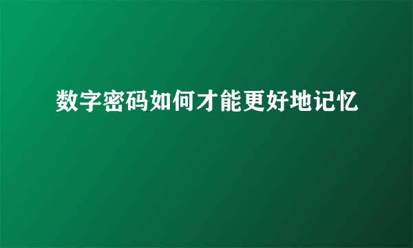 数字密码如何才能更好地记忆