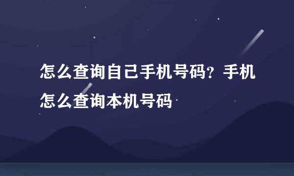 怎么查询自己手机号码？手机怎么查询本机号码