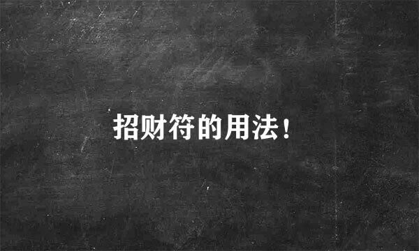招财符的用法！