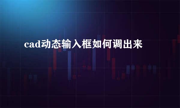 cad动态输入框如何调出来