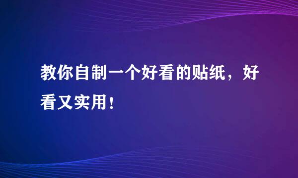 教你自制一个好看的贴纸，好看又实用！