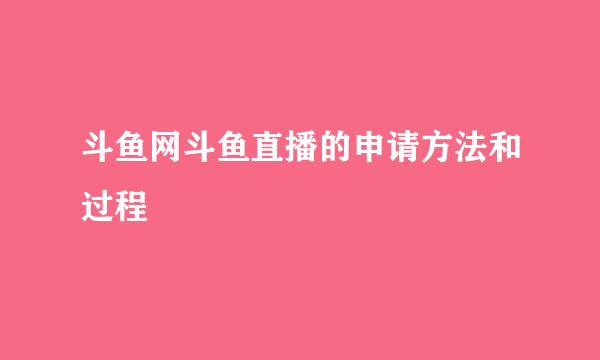 斗鱼网斗鱼直播的申请方法和过程