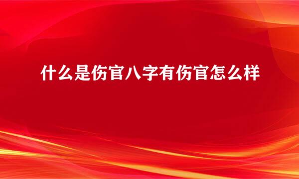 什么是伤官八字有伤官怎么样