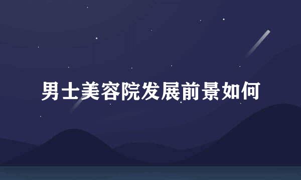 男士美容院发展前景如何
