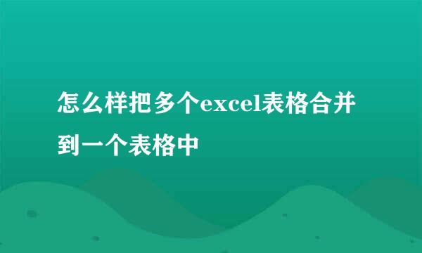 怎么样把多个excel表格合并到一个表格中