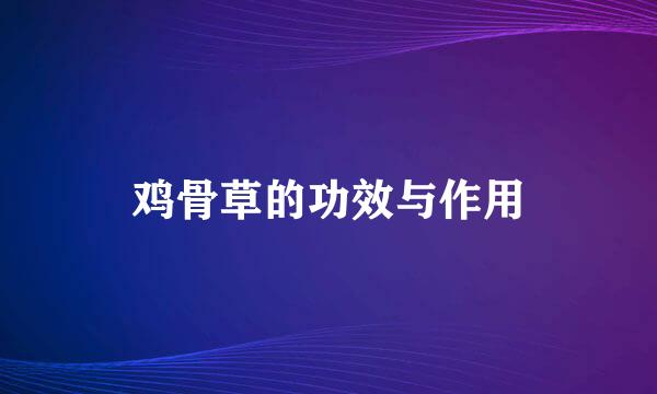 鸡骨草的功效与作用