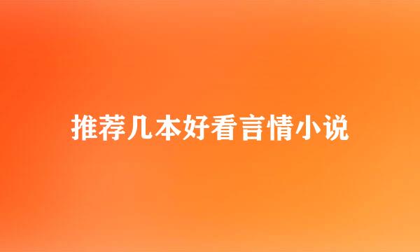 推荐几本好看言情小说