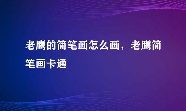老鹰的简笔画怎么画，老鹰简笔画卡通