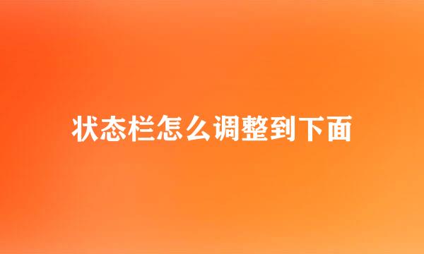 状态栏怎么调整到下面