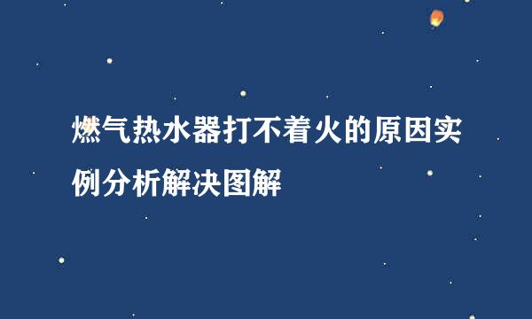 燃气热水器打不着火的原因实例分析解决图解