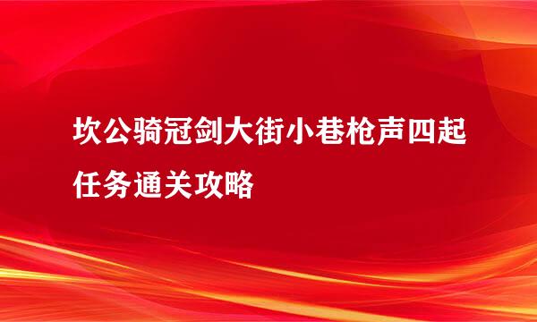 坎公骑冠剑大街小巷枪声四起任务通关攻略