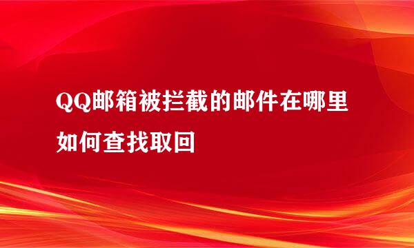 QQ邮箱被拦截的邮件在哪里 如何查找取回
