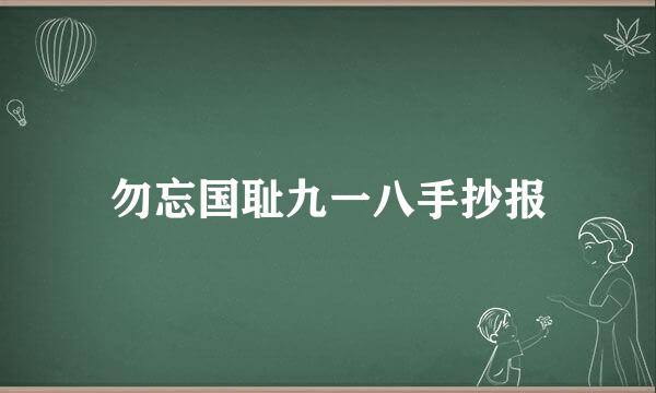 勿忘国耻九一八手抄报