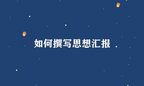 如何撰写思想汇报