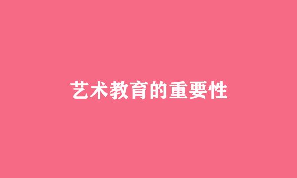 艺术教育的重要性