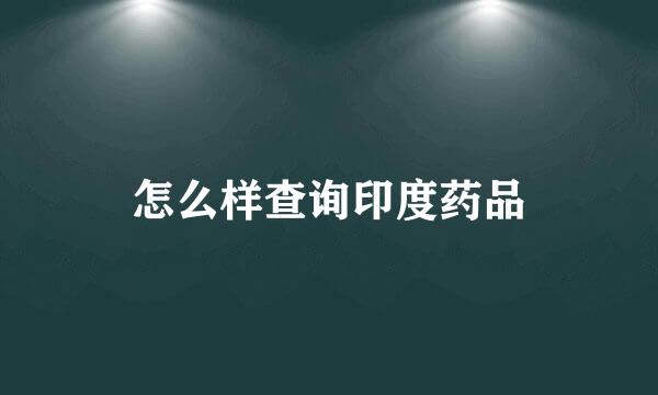怎么样查询印度药品