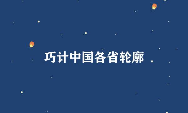 巧计中国各省轮廓