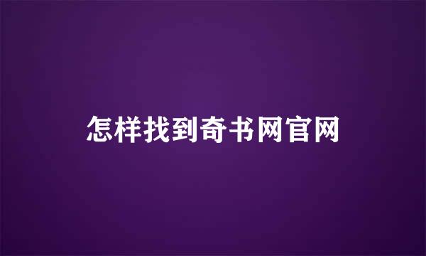怎样找到奇书网官网