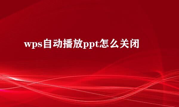 wps自动播放ppt怎么关闭