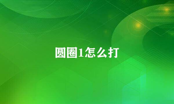 圆圈1怎么打