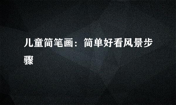 儿童简笔画：简单好看风景步骤