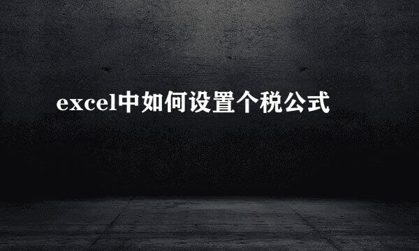 excel中如何设置个税公式