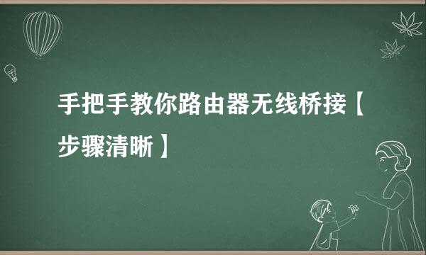 手把手教你路由器无线桥接【步骤清晰】