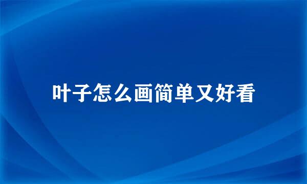 叶子怎么画简单又好看