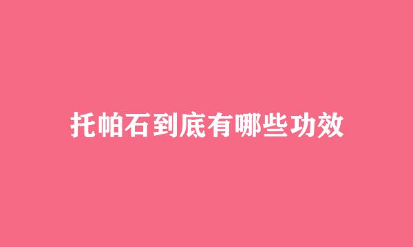 托帕石到底有哪些功效