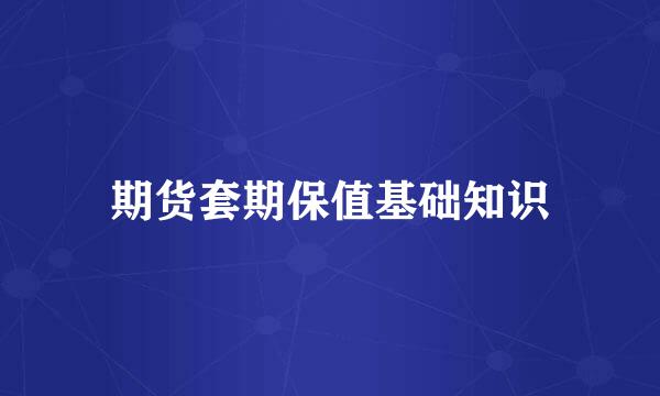 期货套期保值基础知识