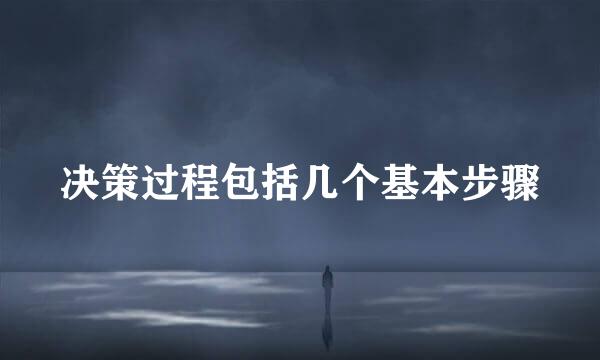 决策过程包括几个基本步骤